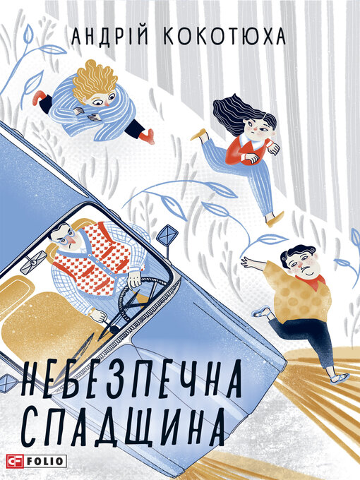 Cover image for Небезпечна спадщина